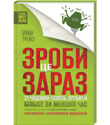 Зроби це зараз. 21 чудовий спосіб зробити більше за менший час