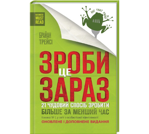 Менеджмент Зроби це зараз. 21 чудовий спосіб зробити більше за менший час