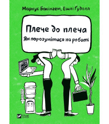 Плече до плеча. Як порозумітися на роботі