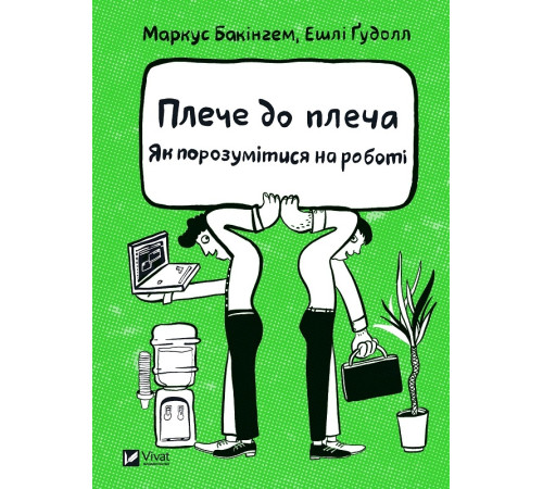 Психологія Плече до плеча. Як порозумітися на роботі Психологія Плече до плеча. Як порозумітися на роботі