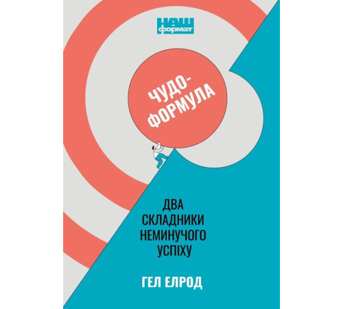 Психологія Чудо-формула. Два складники неминучого успіху Психологія Чудо-формула. Два складники неминучого успіху