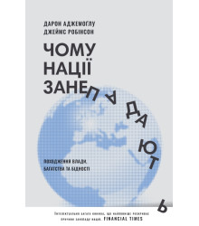 Чому нації занепадають. Походження влади, багатства і бідності