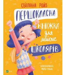 Першокласна книжка для майже школярів