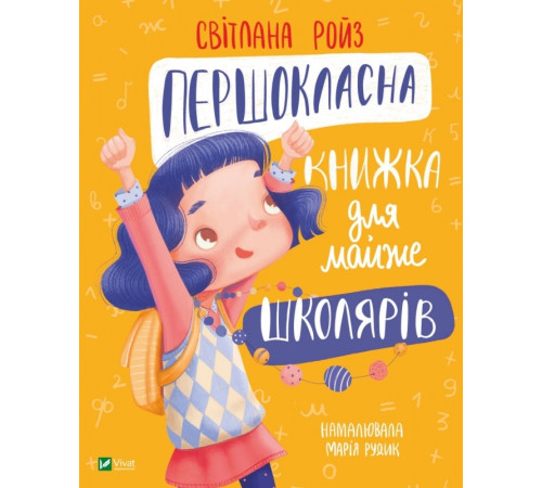 Навчальні книжки Першокласна книжка для майже школярів Навчальні книжки Першокласна книжка для майже школярів