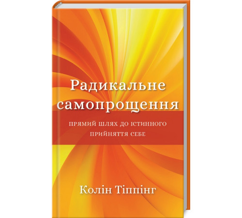 Психологія Радикальне самопрощення. Прямий шлях до істинного прийняття себе Психологія Радикальне самопрощення. Прямий шлях до істинного прийняття себе