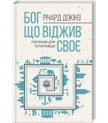 Бог, що віджив своє. Довідник для початківців