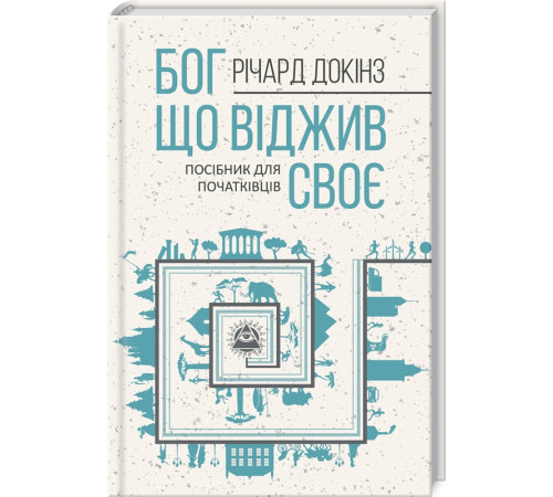 Наука Бог, що віджив своє. Довідник для початківців Наука Бог, що віджив своє. Довідник для початківців