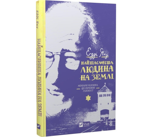 Історична, політична література, мемуари Найщасливіша людина на землі. Мемуари чоловіка, що пережив Голокост Історична, політична література, мемуари Найщасливіша людина на землі. Мемуари чоловіка, що пережив Голокост