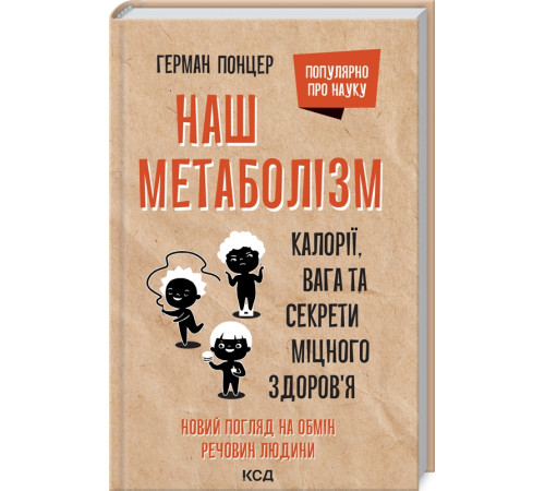 Психологія Наш метаболізм. Калорії, вага та секрети міцного здоров’я Психологія Наш метаболізм. Калорії, вага та секрети міцного здоров’я