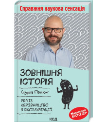 Зовнішня історія. Penis. Керівництво з експлуатації