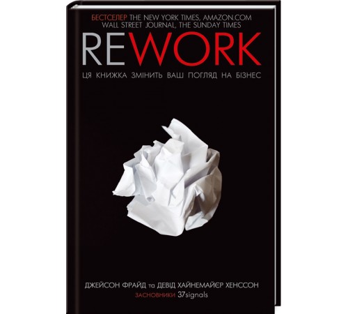 Бізнес-література Rework. Ця книжка змінить ваш погляд на бізнес Бізнес-література Rework. Ця книжка змінить ваш погляд на бізнес