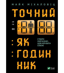 Точний як годинник