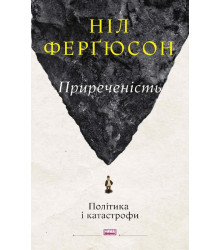 Приреченість: політика і катастрофи