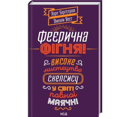 Психологія Феєрична фігня! Високе мистецтво скепсису у світі повної маячні Психологія Феєрична фігня! Високе мистецтво скепсису у світі повної маячні