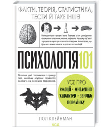 Психологія 101: Факти, теорія, статистика, тести й таке інше