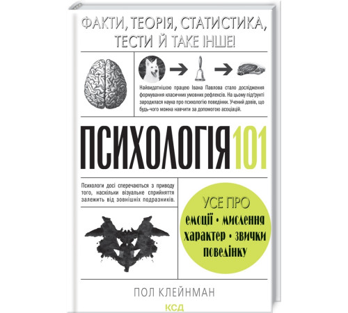 Психологія Психологія 101: Факти, теорія, статистика, тести й таке інше Психологія Психологія 101: Факти, теорія, статистика, тести й таке інше