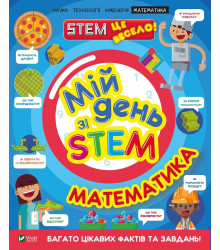 Мій день зі STEM. Математика