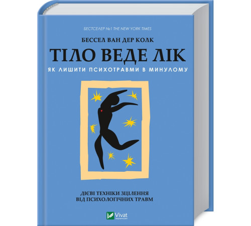 Психологія Тіло веде лік. Як лишити психотравми в минулому Психологія Тіло веде лік. Як лишити психотравми в минулому