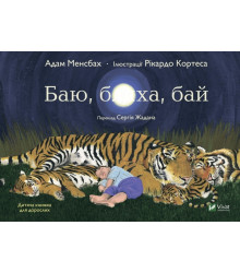 Баю, бляха, бай. Дитяча книжка для дорослих
