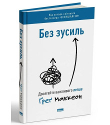Без зусиль. Досягайте важливого легше