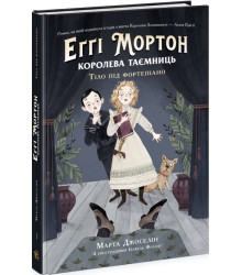 Королева таємниць. Тіло під фортепіано. Кн.1