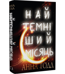 Найтемніший місяць