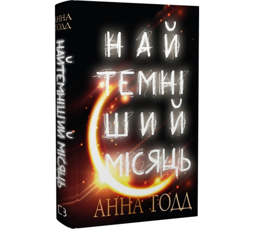 Романи Найтемніший місяць Романи Найтемніший місяць