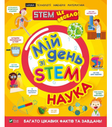 Мій день зі STEM. Наука
