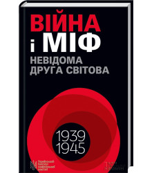 Війна і міф. Невідома Друга світова
