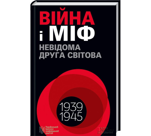Історична, політична література, мемуари Війна і міф. Невідома Друга світова Історична, політична література, мемуари Війна і міф. Невідома Друга світова