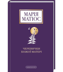 Черевички божої матері