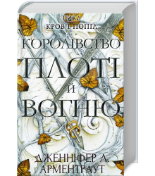 Королівство плоті й вогню (Кн.2)