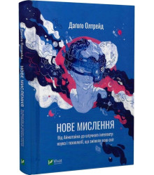 Нове мислення. Від Айнштайна до штучного інтелекту: наука і технології, що змінили наш світ