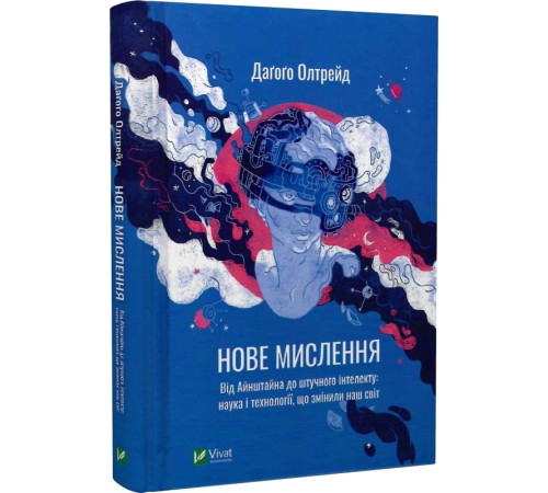 Психологія Нове мислення. Від Айнштайна до штучного інтелекту: наука і технології, що змінили наш світ Психологія Нове мислення. Від Айнштайна до штучного інтелекту: наука і технології, що змінили наш світ