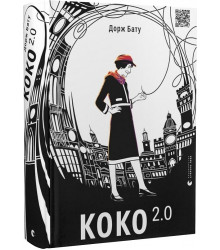 Коко 2.0