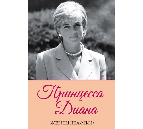 Історична, політична література, мемуари Женщина-миф. Принцесса Диана Історична, політична література, мемуари Женщина-миф. Принцесса Диана