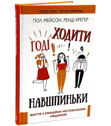Годі ходити навшпиньки. Життя з емоційно нестабільною людиною