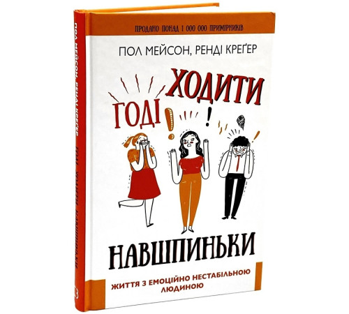 Психологія Годі ходити навшпиньки. Життя з емоційно нестабільною людиною Психологія Годі ходити навшпиньки. Життя з емоційно нестабільною людиною