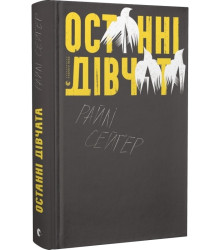 Останні дівчата