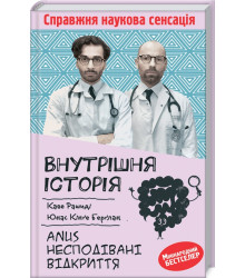 Внутрішня історія. Anus. Несподівані відкриття