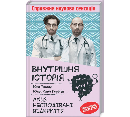 Краса та здоров'я Внутрішня історія. Anus. Несподівані відкриття
