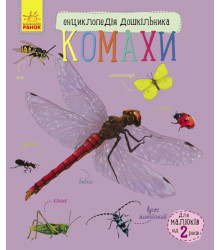 Енциклопедія дошкільника. Комахи
