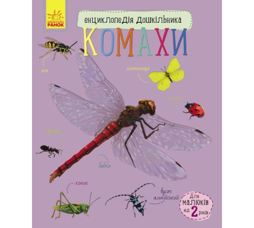 Енциклопедії Енциклопедія дошкільника. Комахи Енциклопедії Енциклопедія дошкільника. Комахи