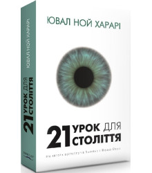 21 урок для 21 століття
