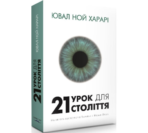 Наука 21 урок для 21 століття Наука 21 урок для 21 століття