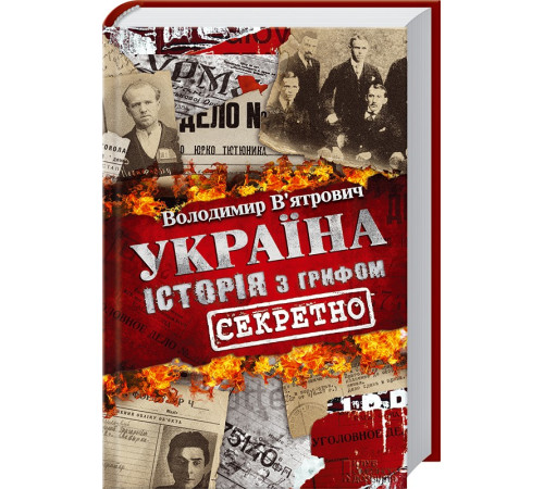 Історична, політична література, мемуари Україна. Історія з грифом Секретно Історична, політична література, мемуари Україна. Історія з грифом Секретно