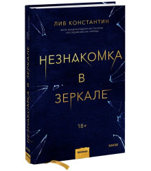 Незнакомка в зеркале