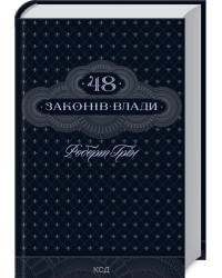48 законів влади
