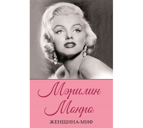 Історична, політична література, мемуари Женщина-миф. Мэрилин Монро Історична, політична література, мемуари Женщина-миф. Мэрилин Монро