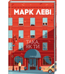 Така, як ти